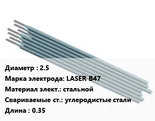 Электрод 2.5 LASER B47 стальной углеродистые стали L=0.35